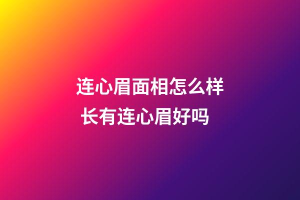 连心眉面相怎么样 长有连心眉好吗